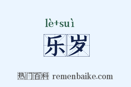乐岁是什么意思的图片